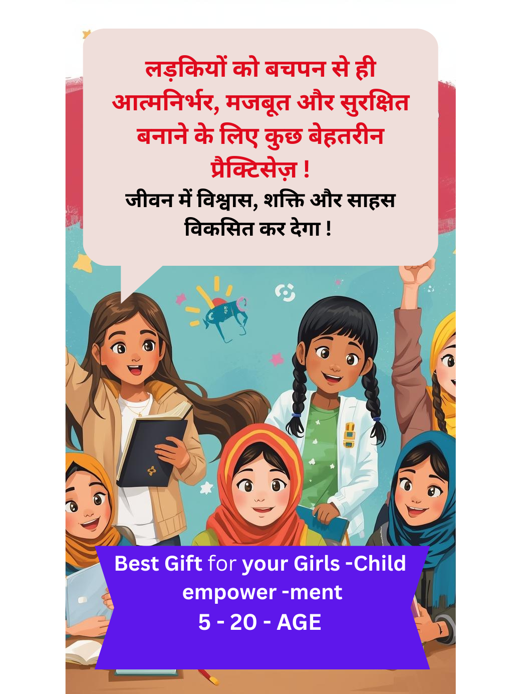 लड़कियों के लिए सशक्तिकरण  बचपन से !