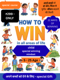 अपने बच्चों को हर दिशा मे जीतने का 21 अचूक तरीका दीजिए